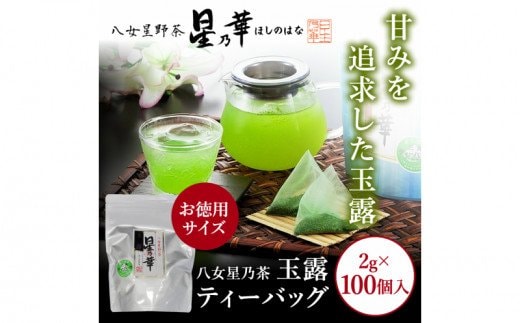 八女星野玉露ティーバッグ2.5g×100個【A5-315】