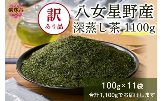 訳あり 八女星野茶 深蒸し茶 1100g【A2-134】
