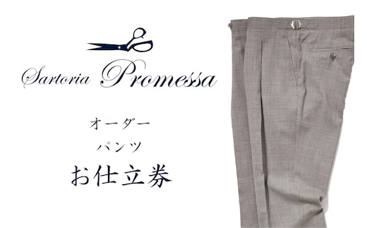 サルトリアプロメッサ オーダーパンツ仕立券K【J1-007】