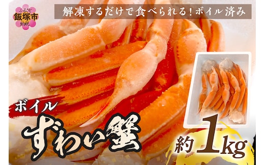 ボイルずわいがに(約1kg)【B4-029】