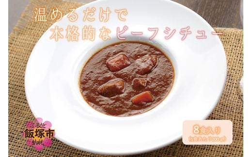 温めるだけで本格的な「ビーフシチュー」8食【A5-320】