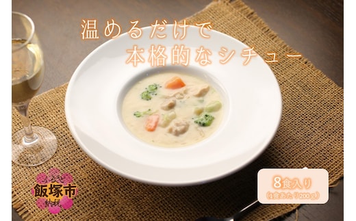 温めるだけで本格的な「クリームシチュー」8食【A5-321】