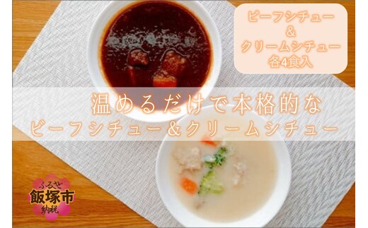 温めるだけで本格的な「ビーフ＆クリームシチュー」各4食【A5-322】