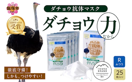 ダチョウ抗体マスクCR-55 25枚入り Rサイズ【B8-015】