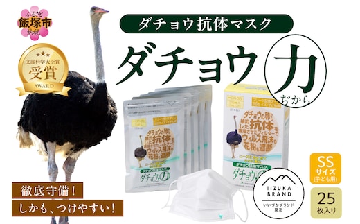 ダチョウ抗体マスクCR-35 25枚入り SSサイズ【B8-017】