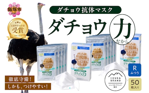 ダチョウ抗体マスクCR-55 25枚入り×2箱 Rサイズ【D3-007】