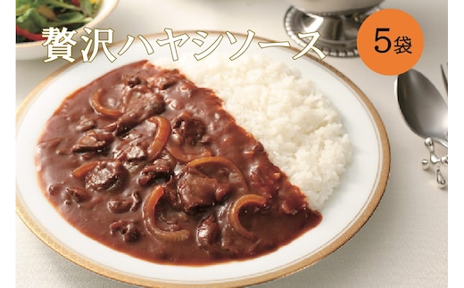 本格洋食 ビーフとトマトの贅沢ハヤシソース 5袋入り【A2-158】