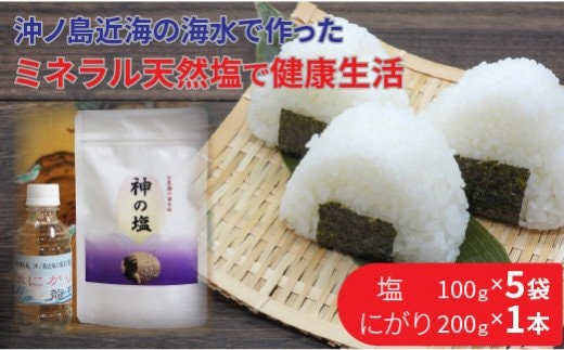 平釜炊きの自然塩5袋とにがり1本セット【B-166】