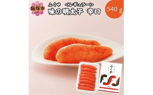 ふくや 味の明太子 レギュラー 辛口 540ｇ【B7-023】