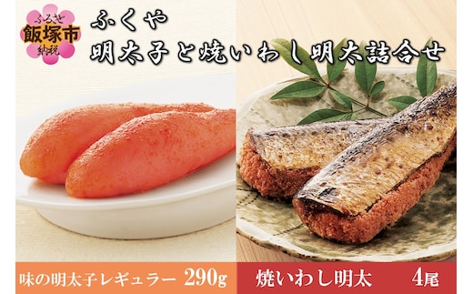 明太子と焼いわし明太詰合せ【B9-007】