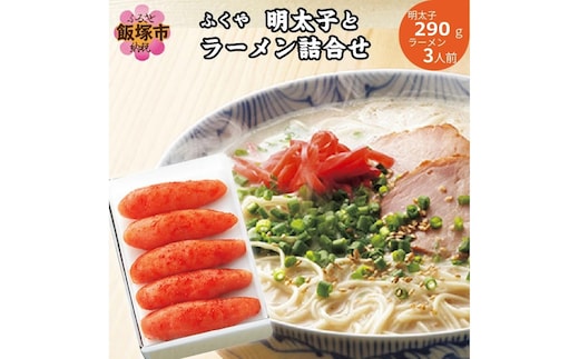 明太子とラーメン詰合せ【B3-057】