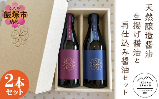 天然醸造醤油 生揚げ醤油と再仕込み醤油セット【A8-033】