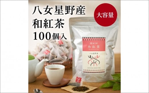訳あり品 八女星野産 和紅茶2g×100個【A5-329】