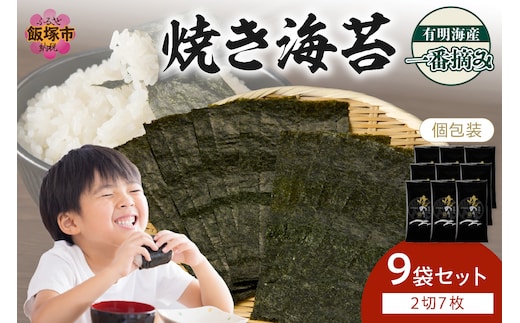 有明海産一番摘み 焼き海苔 2切7枚×9袋（63枚分）【福岡有明のり】【A3-084】