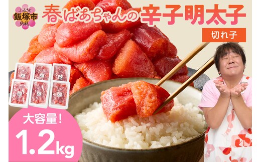 春ばあちゃんの辛子明太子 切れ子 1.2kg【A8-038】