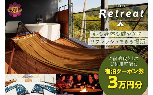 グランピング「ザ・リトリート」ふるさと納税宿泊クーポン券【J-053】