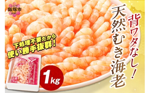 背ワタなし！天然むき海老(1kg)【A5-330】