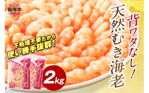 背ワタなし！天然むき海老(2kg)【B7-020】