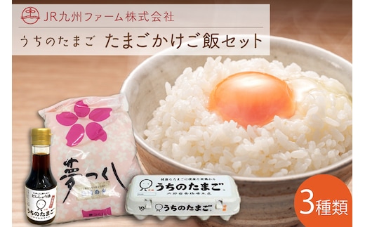 うちのたまご たまごかけご飯セット【A5-331】