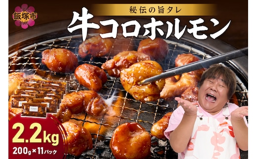 【秘伝の旨タレ】牛しろコロホルモン （200g×11パック）【A8-027】