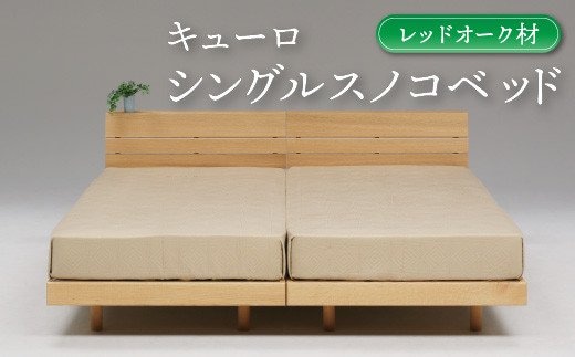 キューロシングルスノコベッドレッドオーク材【K5-008】