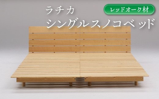 ラチカ シングルスノコベッドレッドオーク材【M-013】