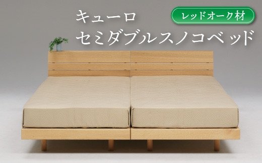 セミダブルスノコベッド キューロ レッドオーク材【K7-007】
