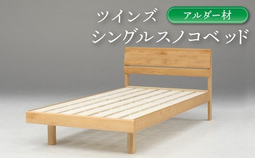 シングルスノコベッド ツインズ アルダー材【K5-009】