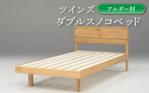 ダブルスノコベッド ツインズ アルダー材【L3-002】
