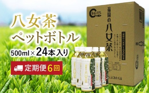 八女茶 煎茶ペットボトル 500ml×24本 【6カ月定期便】【I-009】