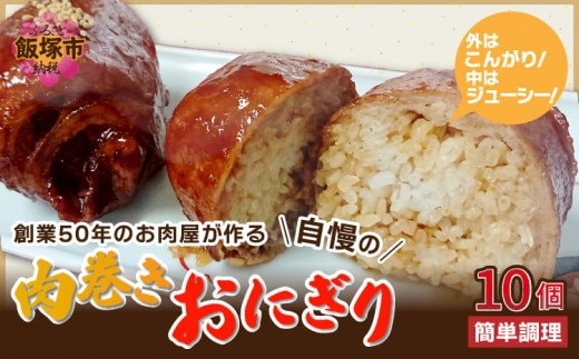 にくまきおにぎり【A5-338】