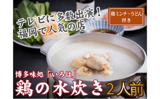 博多味処「いろは」特製 鶏の水炊き 2人前【B1-027】
