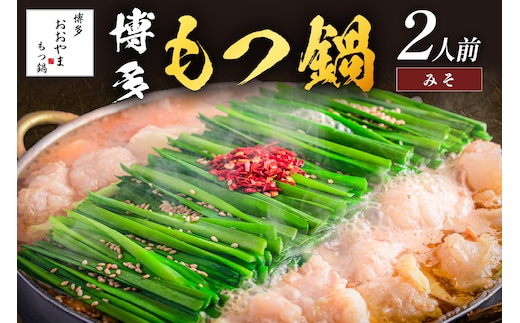 「おおやま」博多もつ鍋(みそ味/2人前)【A2-141】