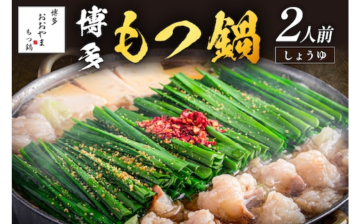 「おおやま」博多もつ鍋(しょうゆ味/2人前)【A2-142】