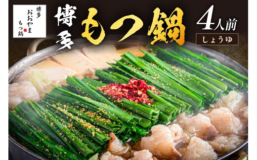 「おおやま」博多もつ鍋(しょうゆ味/4人前)【B3-074】