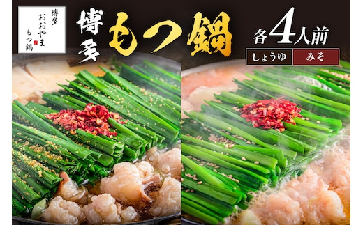 「おおやま」博多もつ鍋(みそ味・しょうゆ味/各4人前)【D6-004】