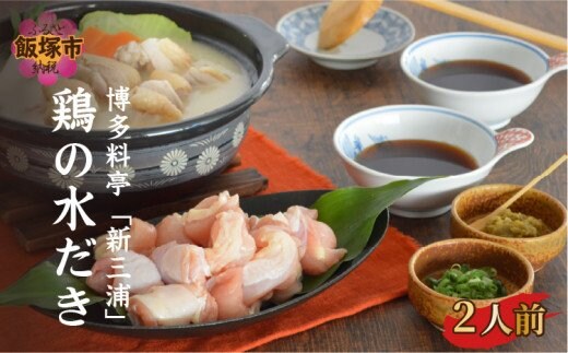 博多料亭「新三浦」特製 鶏の水だき 2人前【B-167】