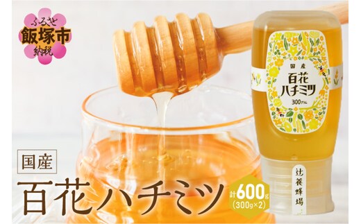 百花ハチミツ 300g×2【A5-343】
