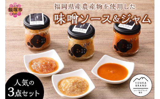 福岡県産農産物を使用した味噌ソース＆ジャム３点セット【A5-283】