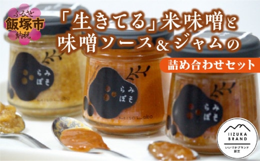 「生きてる」米味噌と味噌ソース＆ジャムの詰め合わせセット【C-135】