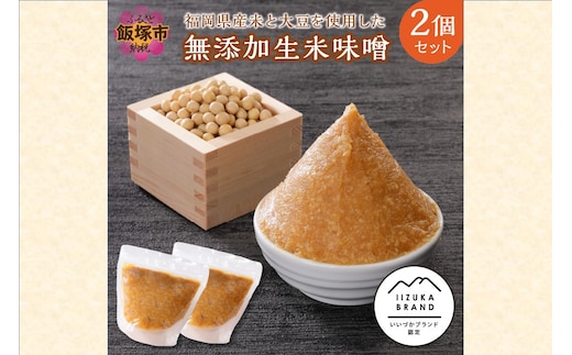 福岡県産米と大豆を使用した無添加生米味噌2個セット【A5-284】