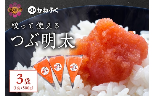 かねふく 絞って使える「つぶ明太」1.5kg(500g×3袋）【A5-396】