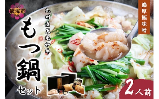 九州産黒毛和牛もつ鍋セット（濃厚極味噌）2人前【B3-080】