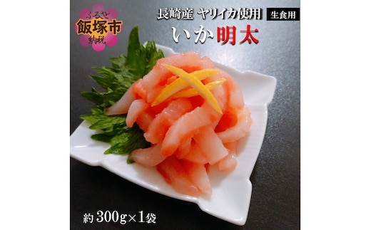 長崎産ヤリイカ使用 いか明太・生食用 300g(約300g×1袋)【A5-356】
