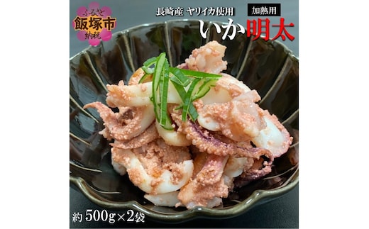 炒めるだけで簡単！長崎産ヤリイカ使用 いか明太・加熱用 計1kg(約500g×2袋)【B7-021】