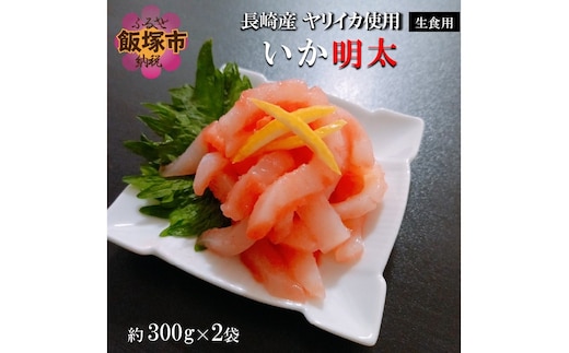 長崎産ヤリイカ使用 いか明太・生食用 計600g(約300g×2袋)【B7-022】