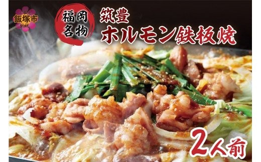 福岡名物 筑豊ホルモン鉄板焼 2人前【A5-478】