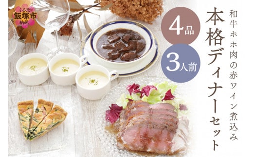 和牛ホホ肉の赤ワイン煮込み本格ディナーセット（4品3人前）【C3-027】