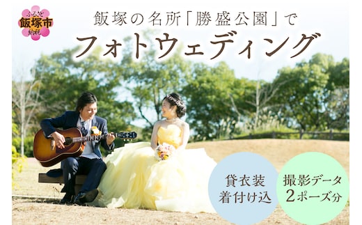 飯塚の名所「勝盛公園」でフォトウェディング【I9-001】