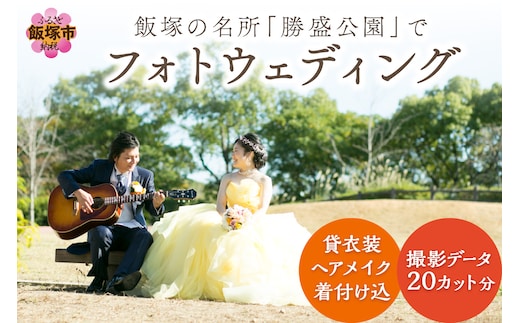 飯塚の名所「勝盛公園」でフォトウェディング【L3-003】